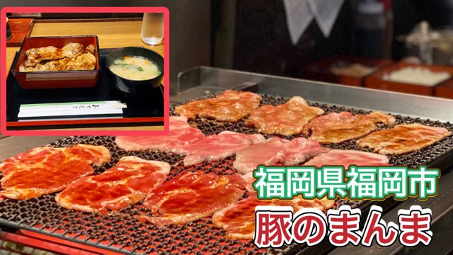 豚のまんま