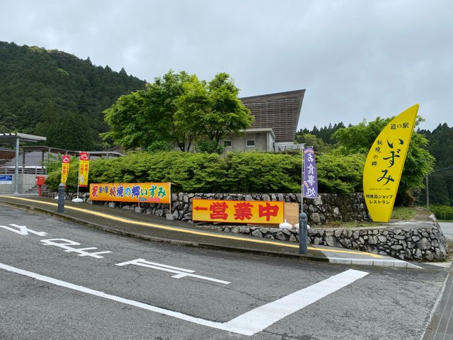 道の駅秘境の郷いずみ