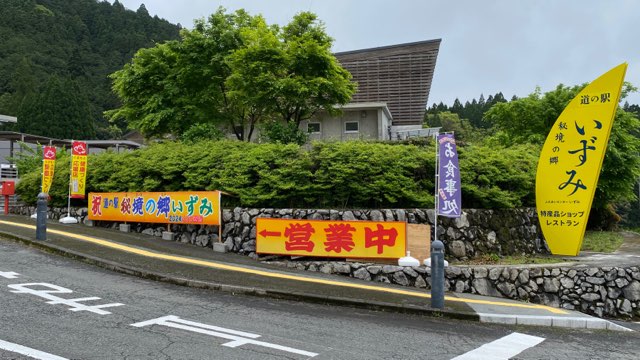 道の駅秘境の郷いずみ