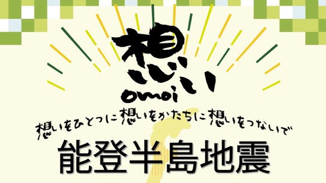 能登半島地震復興チャリティーイベント