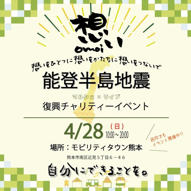 能登半島地震復興チャリティーイベント