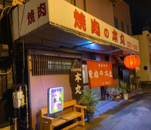 焼肉の本丸