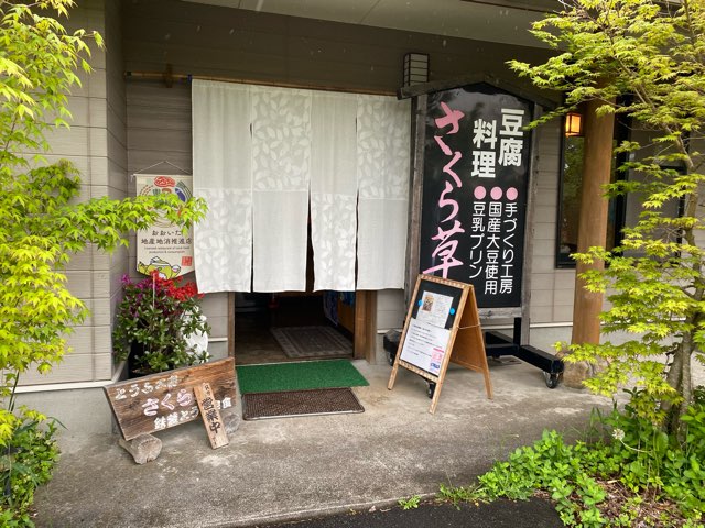 とうふ工房さくら草