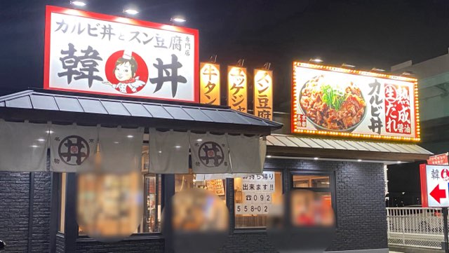 韓丼福岡空港店