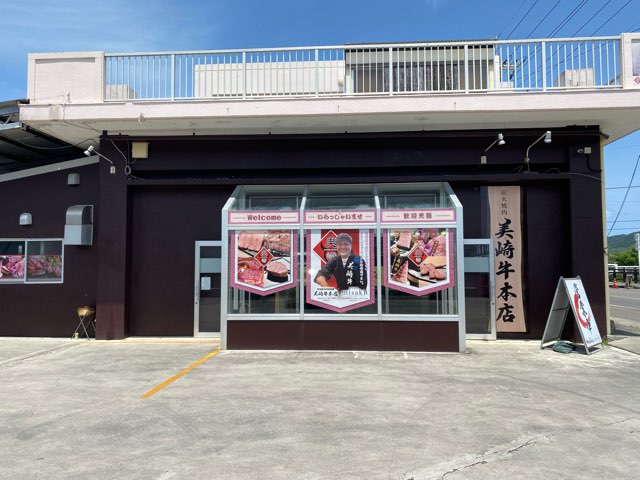 美崎牛本店