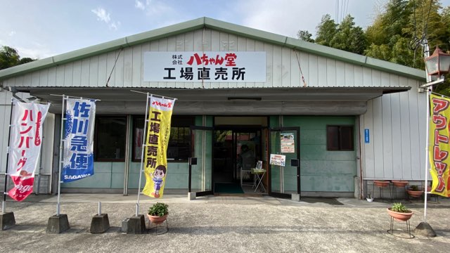 八ちゃん堂工場直売所