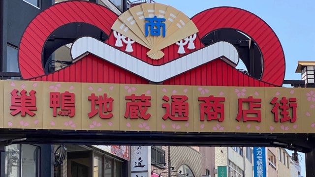 巣鴨地蔵通り商店街