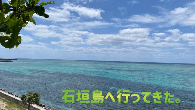 石垣島放浪記