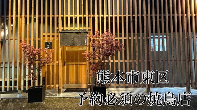 焼鳥菖蒲谷