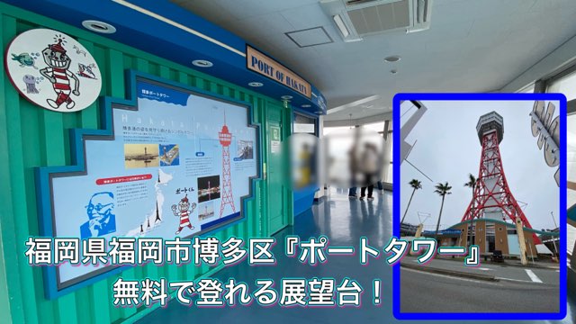 博多ポートタワー