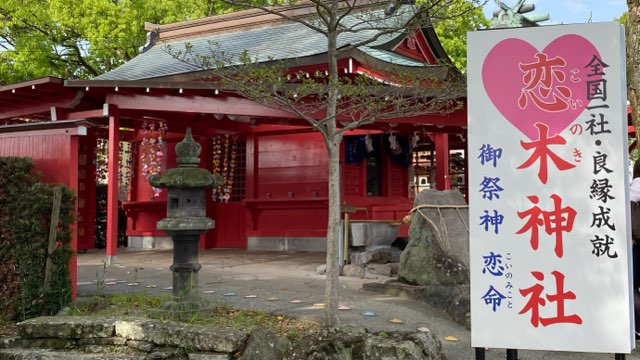 恋木神社