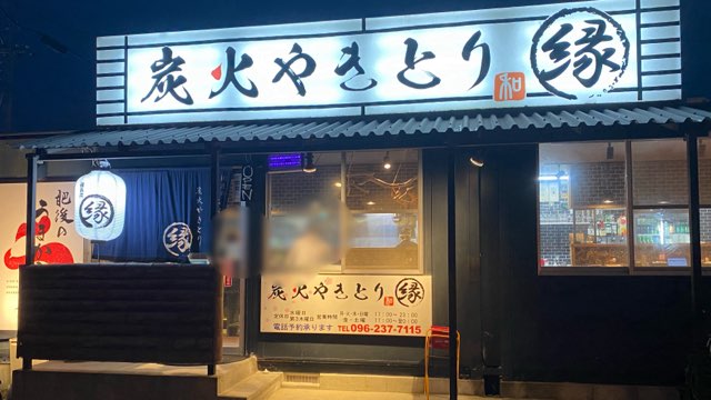 炭火やきとり縁
