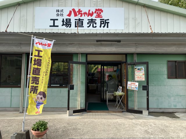 八ちゃん堂工場直売所