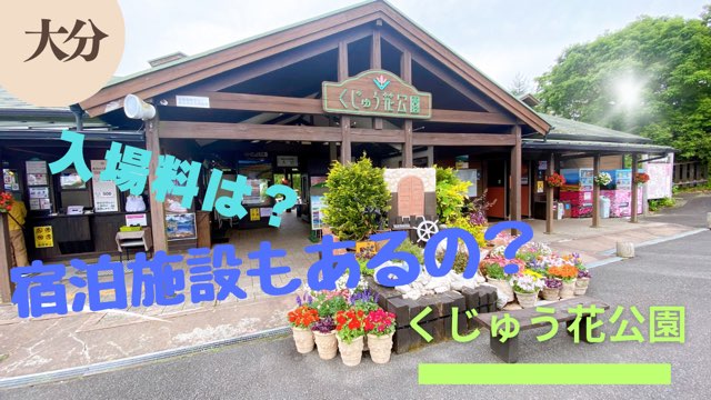くじゅう花公園