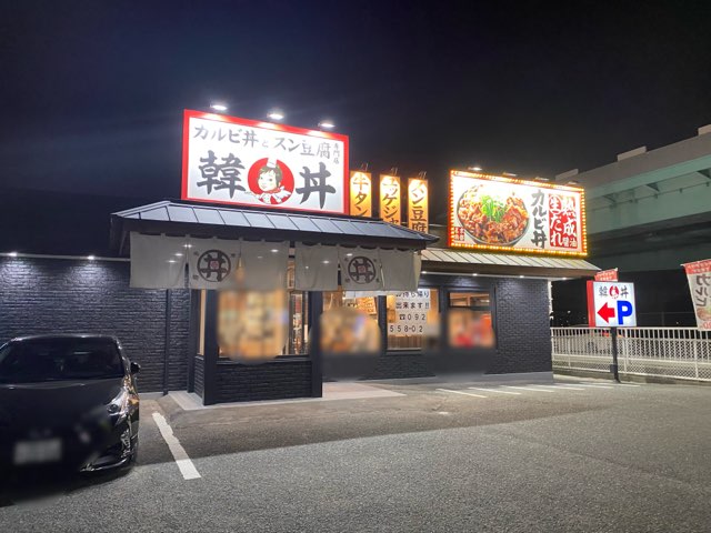 韓丼