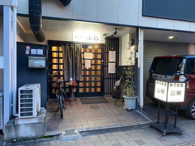 寿司和食山椒