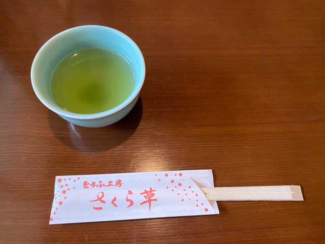 とうふ工房さくら草