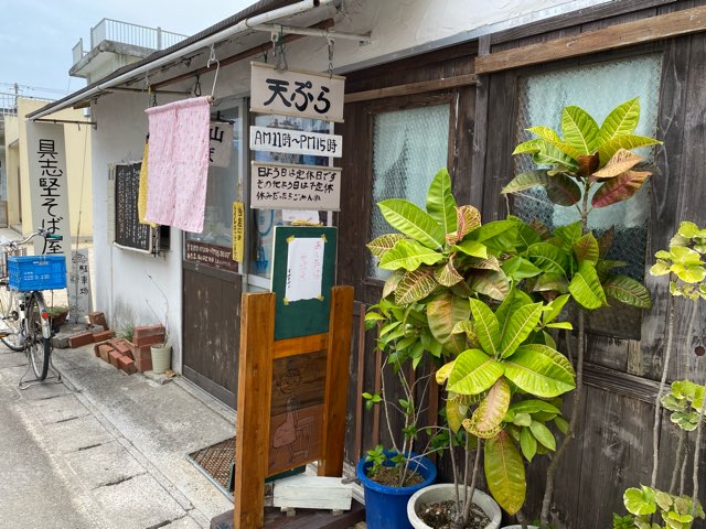 具志堅そば