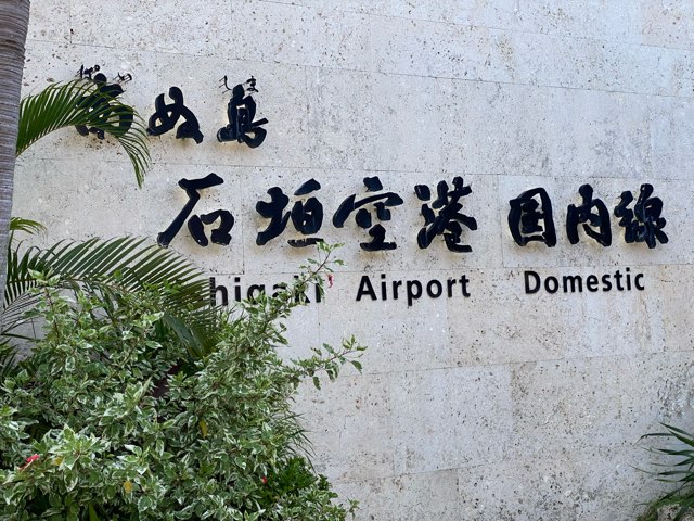 石垣空港