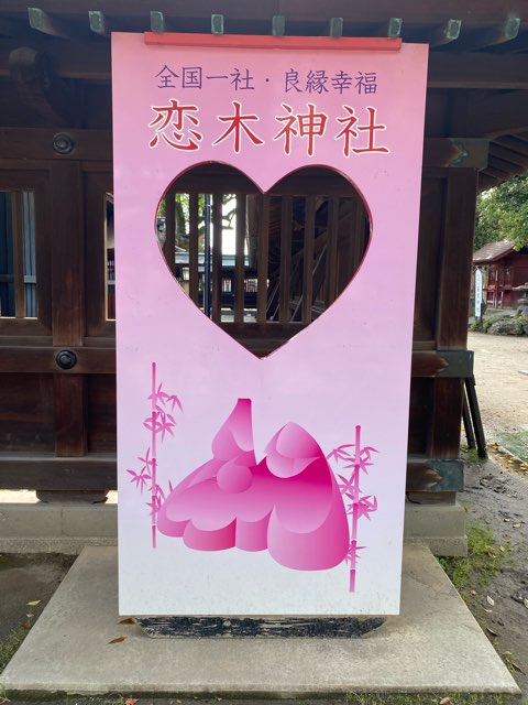 恋木神社