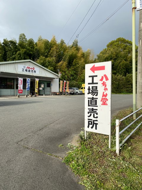 八ちゃん堂工場直売所