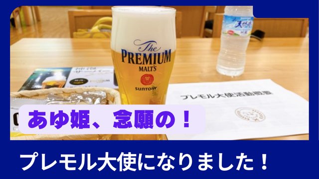 プレモル大使