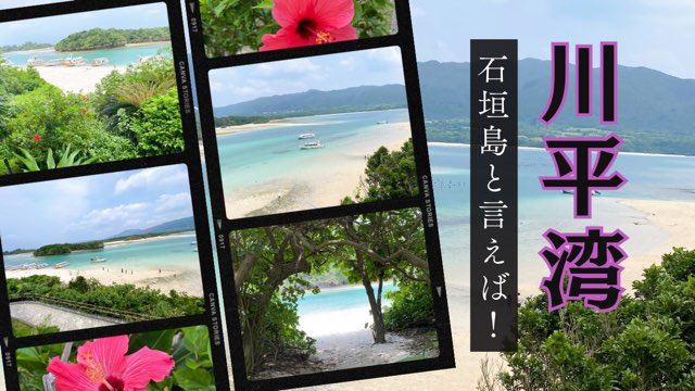 川平湾