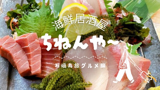 ちねんや石垣島新川店