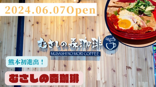むさしの珈琲健軍店
