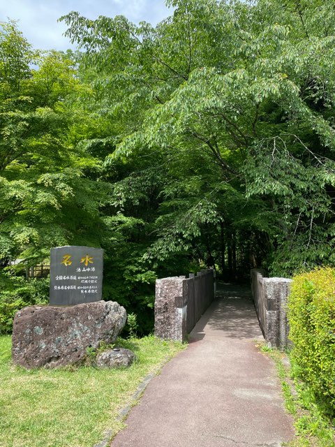 池山水源