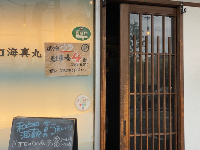 和ビストロ海真丸