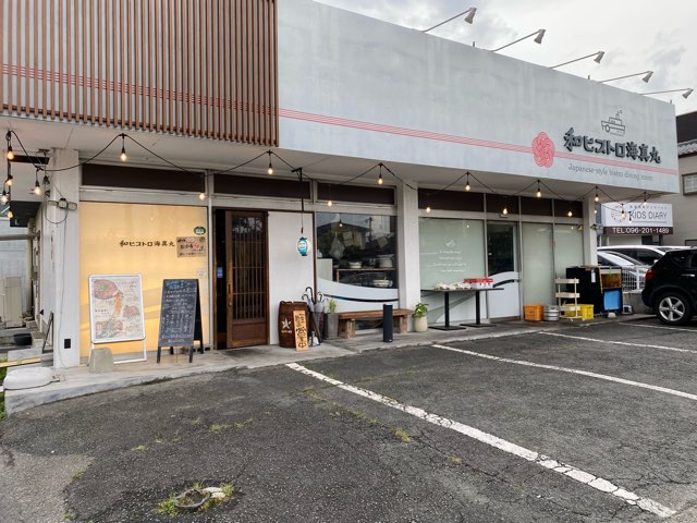 和ビストロ海真丸