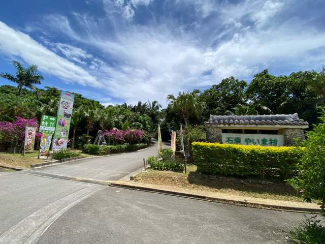 石垣やいま村