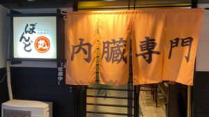 大衆焼肉ぼんど