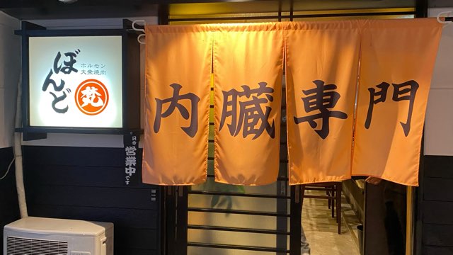 大衆焼肉ぼんど