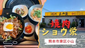 焼肉ショウ栄