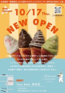 100日だけのチョコクロワッサン専門店Tony Bake熊本店