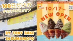 100日だけのチョコクロワッサン専門店Tony Bake熊本店