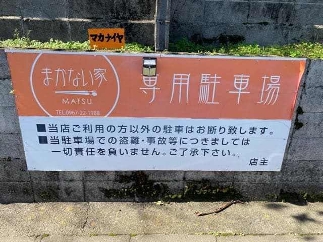 まかない家MATSU