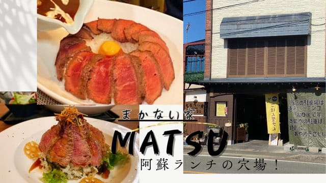 まかない家MATSU