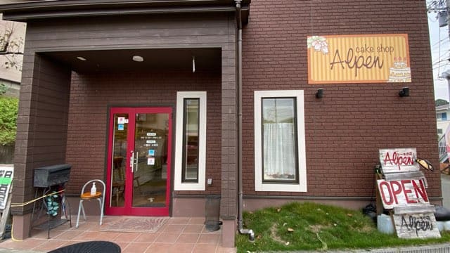 ケーキの店アルペン