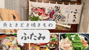 魚ときどき焼きものふたみ