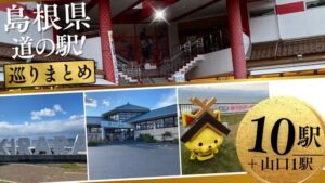 島根県道の駅