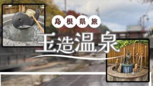 玉造温泉
