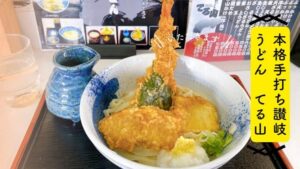 うどんてる山