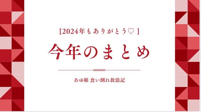 2024年大晦日