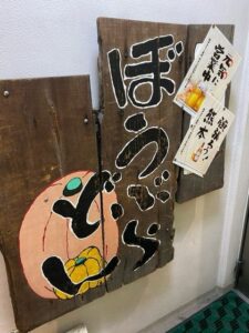 ぼうぶらどん