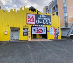 熊本油そば総本山けんしろう