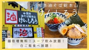 熊本油そば総本山けんしろう