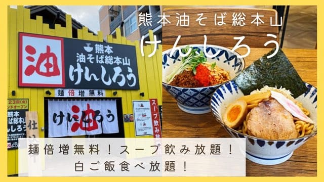 熊本油そば総本山けんしろう